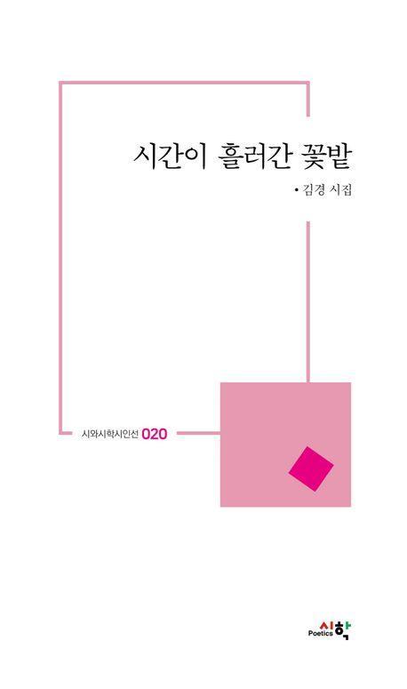 시간이 흘러간 꽃밭