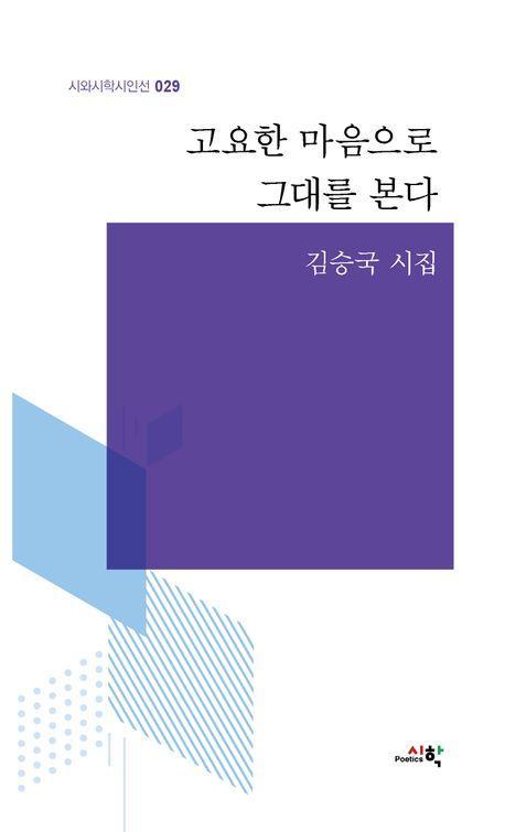 고요한 마음으로 그대를 본다