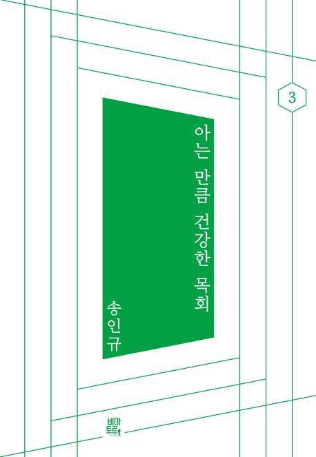 아는 만큼 건강한 목회