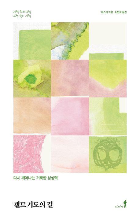 켈트 기도의 길: 다시 깨어나는 거룩한 상상력