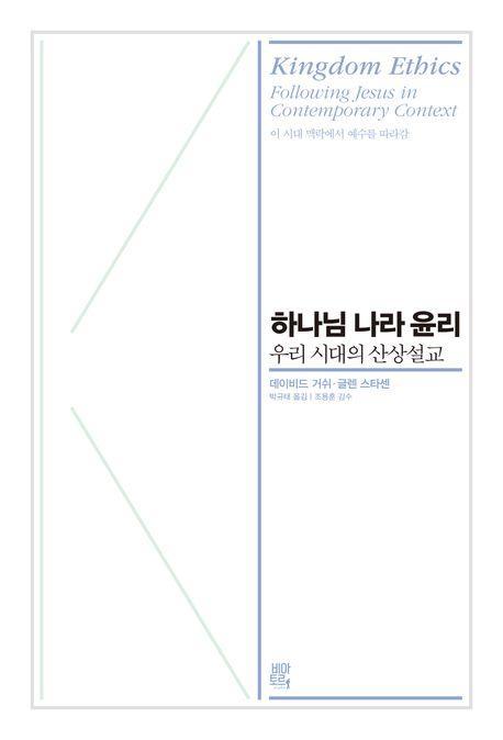 하나님 나라 윤리