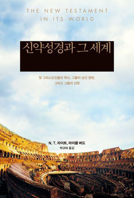 신약성경과 그 세계: 첫 그리스도인들의 역사, 그들이 남긴 문헌, 그리고 그들의 신학