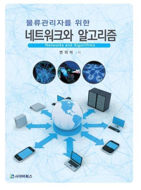 물류관리자를 위한 네트워크와 알고리즘