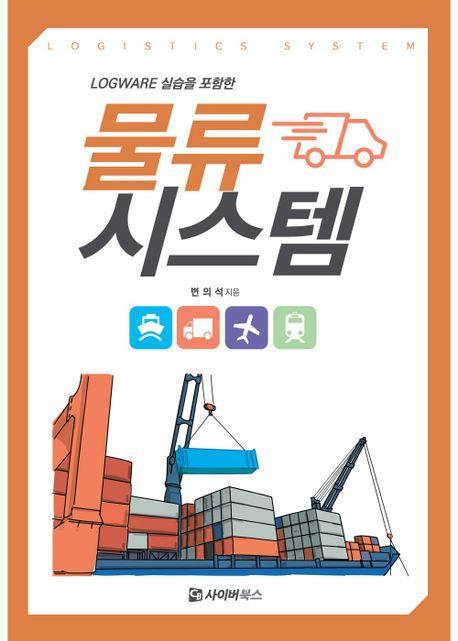 LOGWARE 실습을 포함한 물류시스템