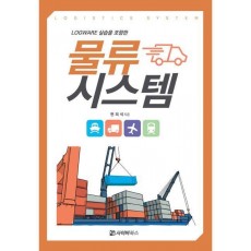 LOGWARE 실습을 포함한 물류시스템