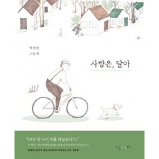 사랑은, 달아