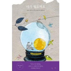 내가 필요해요