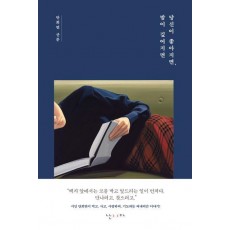 당신이 좋아지면, 밤이 깊어지면