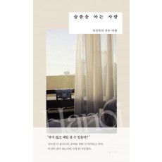 슬픔을 아는 사람