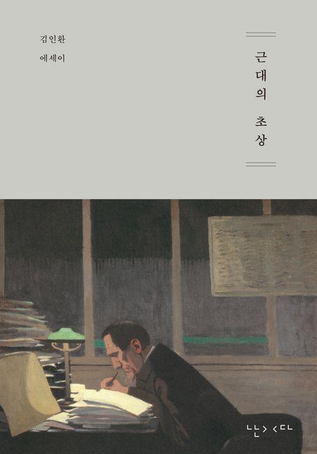 근대의 초상