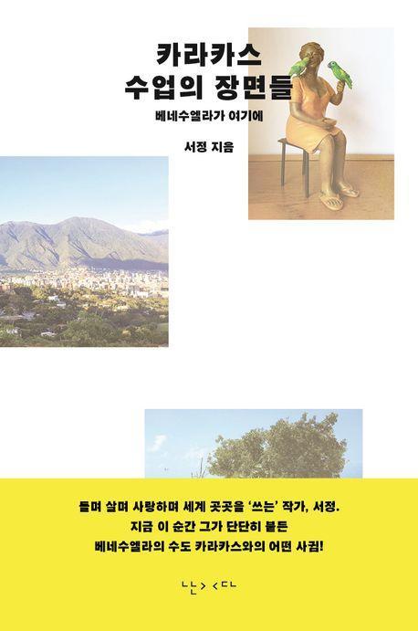 카라카스 수업의 장면들