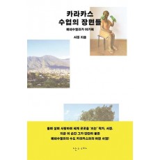 카라카스 수업의 장면들