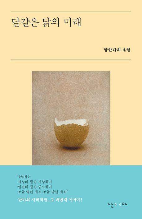 달걀은 닭의 미래