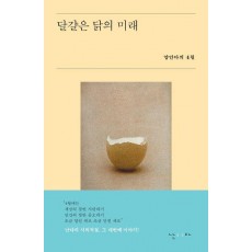 달걀은 닭의 미래
