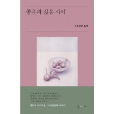 좋음과 싫음 사이