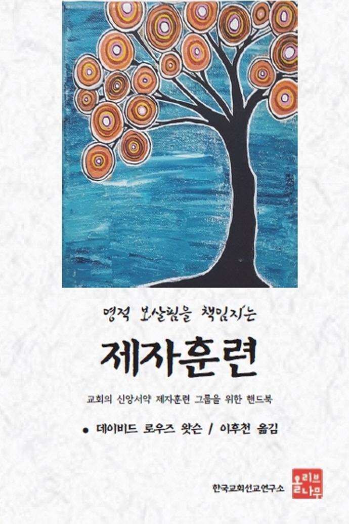 영적 보살핌을 책임지는 제자훈련