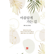 아름답게 가는 길