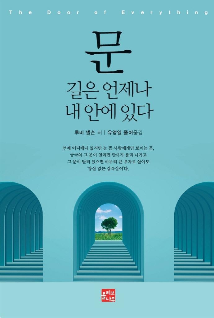 문: 길은 언제나 내 안에 있다