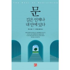 문: 길은 언제나 내 안에 있다