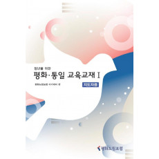 청년을 위한 평화 통일 교육교재 1: 지도자용