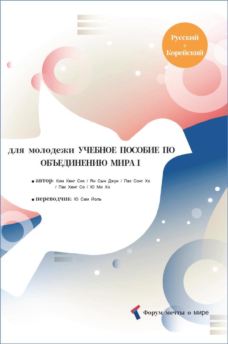 청년을 위한 평화 통일 교육교재 1(러시아어판)