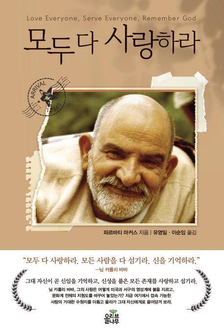 모두 다 사랑하라