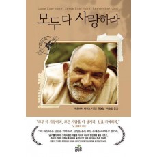 모두 다 사랑하라