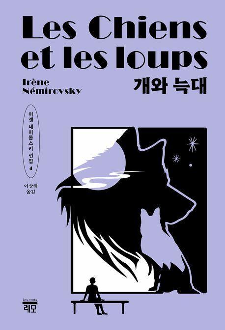 개와 늑대