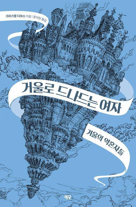 거울로 드나드는 여자: 겨울의 약혼자들