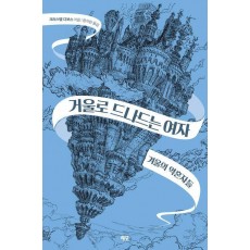 거울로 드나드는 여자: 겨울의 약혼자들