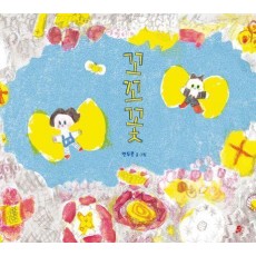 꼬꼬꽃