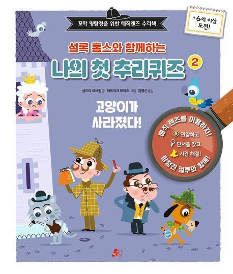 셜록 홈스와 함께하는 나의 첫 추리퀴즈 2