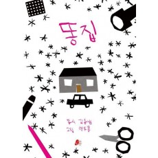 똥집