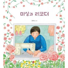 미싱과 리코더