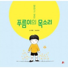 말하고 싶은 푸름이의 목소리