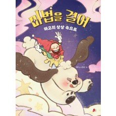 마법을 걸어