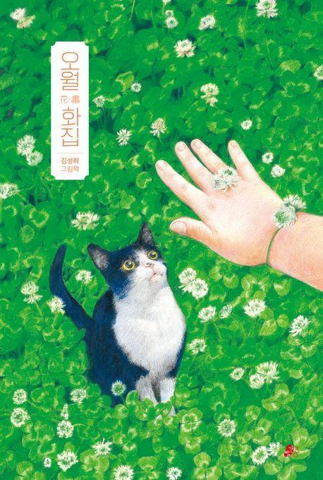 오월화집