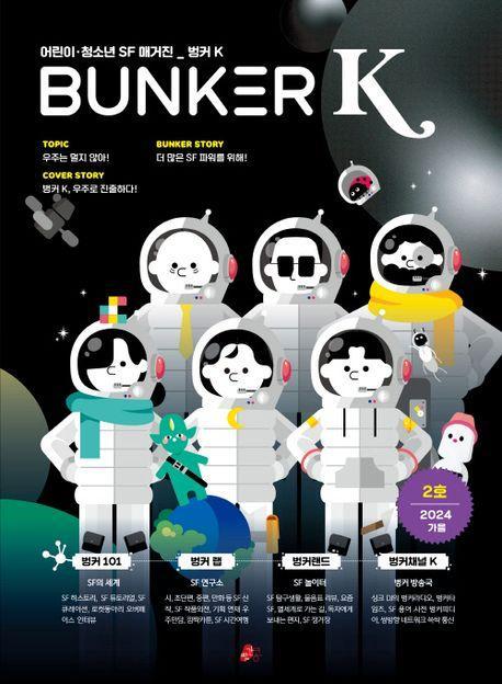벙커K(BUNKER K) 2호(2024가을)
