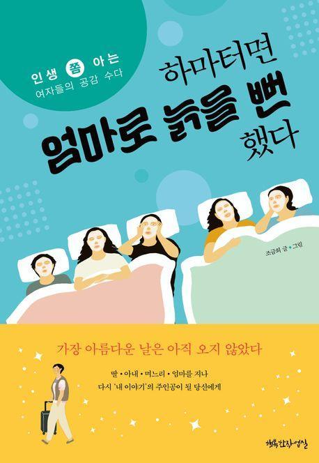 하마터면 엄마로 늙을 뻔했다