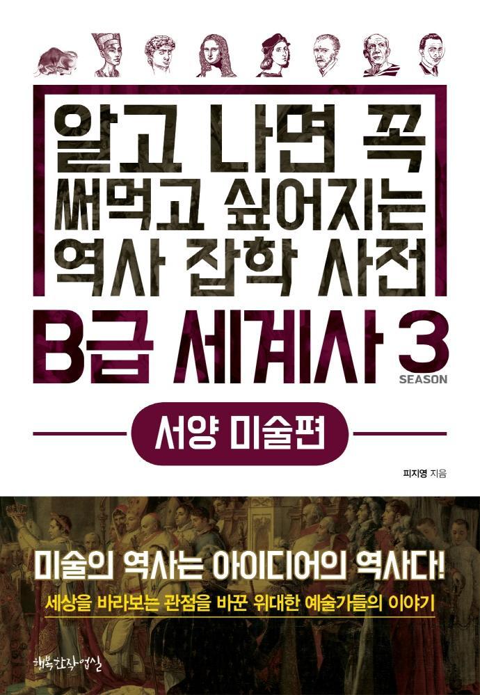 B급 세계사. 3: 서양 미술편