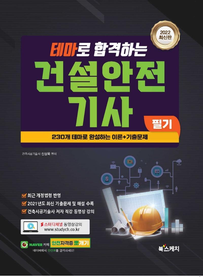 2022 테마로 합격하는 건설안전기사 필기