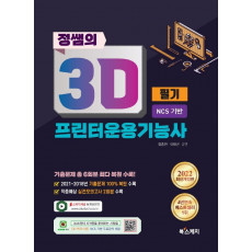 2022 정쌤의 3D프린터운용기능사 필기 NCS 기반