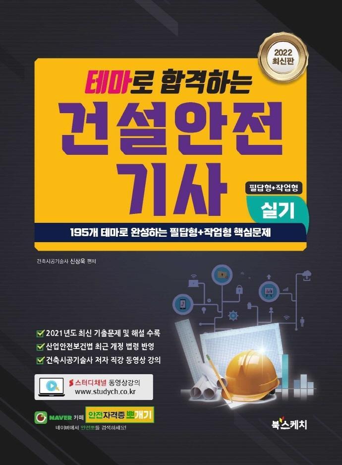 2022 테마로 합격하는 건설안전기사 실기 필답형+작업형