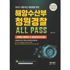 2022 해양수산부 청원경찰 ALL PASS 과목별 이론정리+실전모의고사 6회