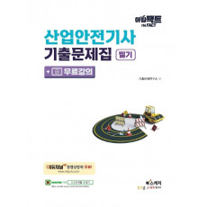 아임팩트 산업안전기사 기출문제집 필기+무료강의