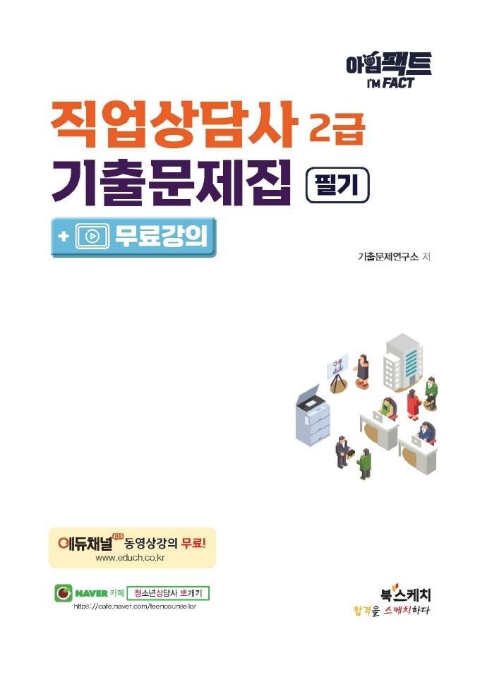 아임팩트 직업상담사 2급 기출문제집 필기+무료강의