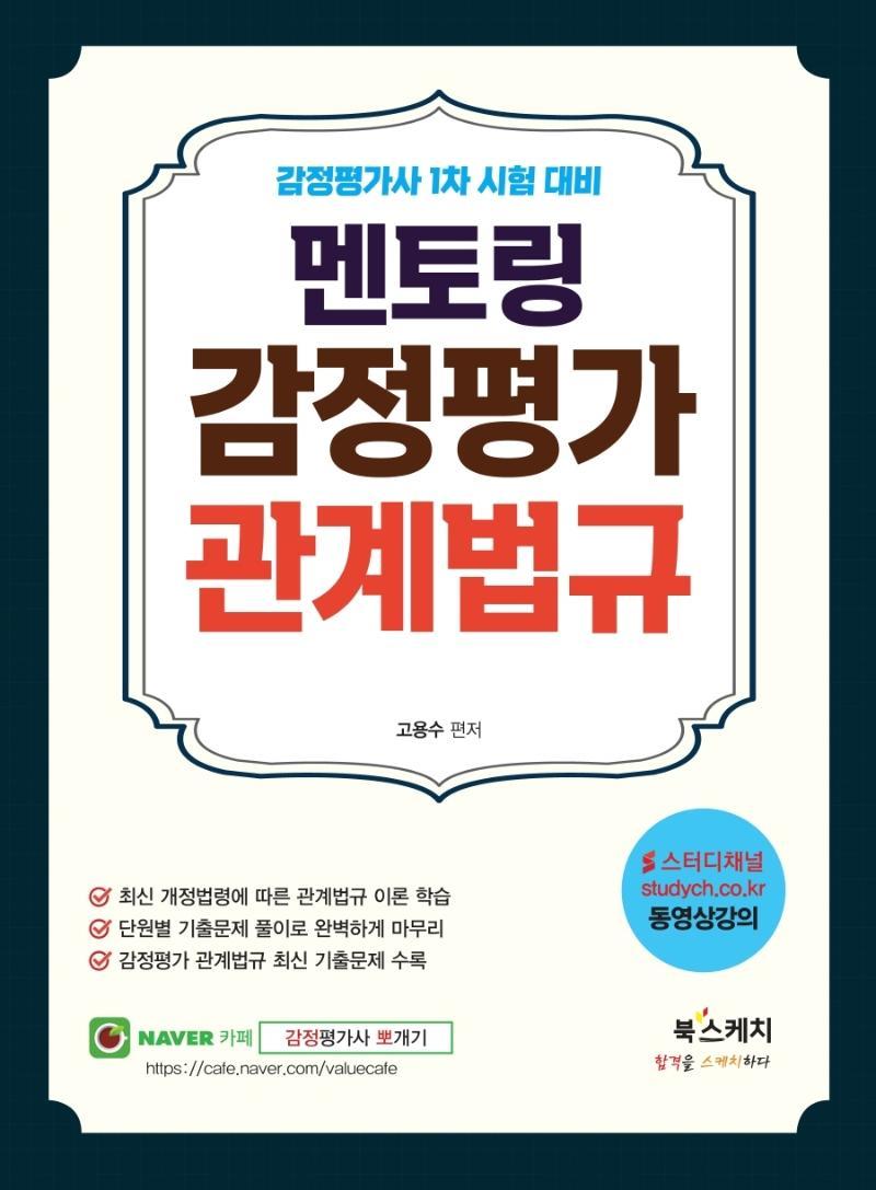 감정평가사 1차 시험 대비 멘토링 감정평가 관계법규