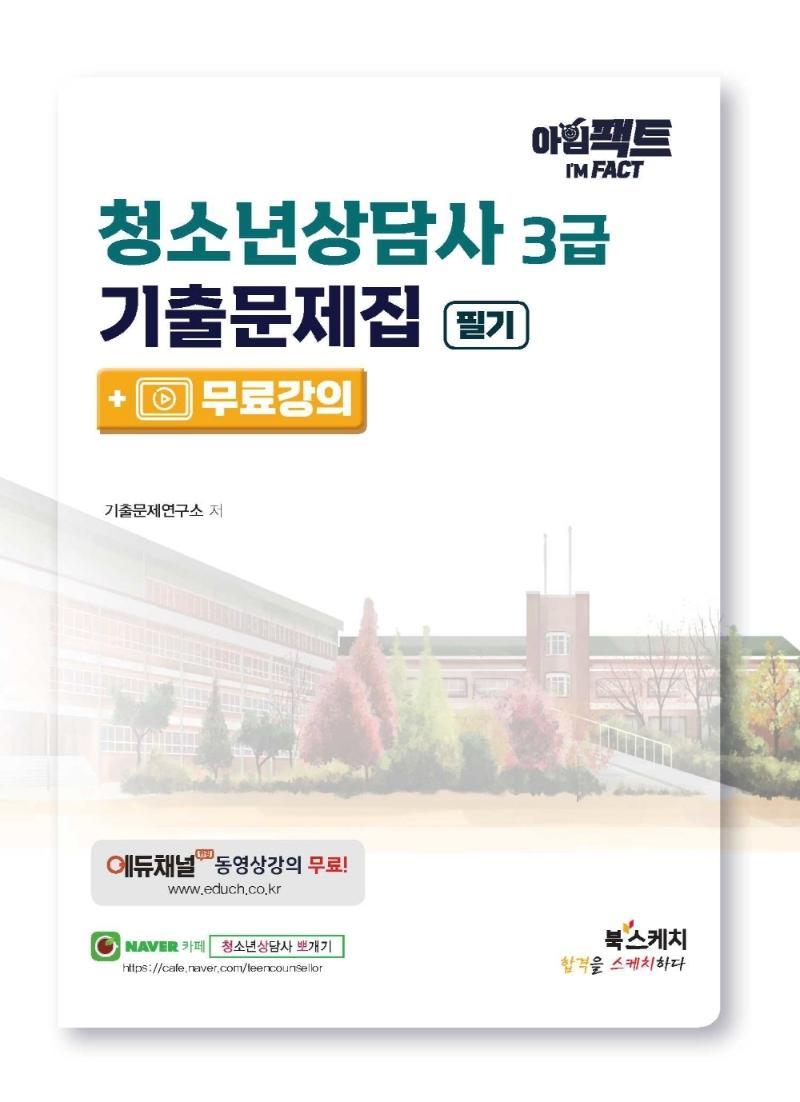 아임팩트 청소년상담사 3급 기출문제집 필기+무료강의