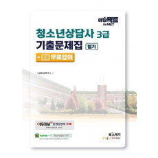 아임팩트 청소년상담사 3급 기출문제집 필기+무료강의