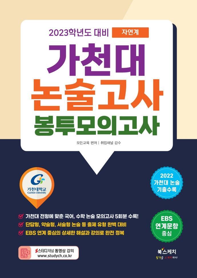 가천대 논술고사 봉투모의고사 자연계(2023)